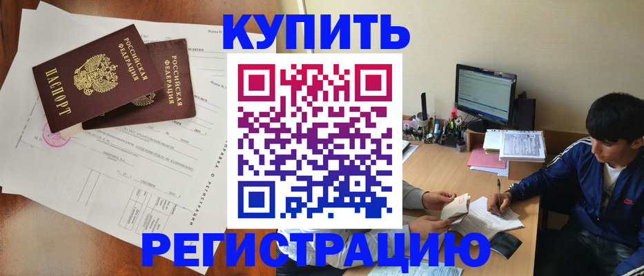 временная регистрация купить в Магадане